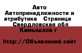 Авто Автопринадлежности и атрибутика - Страница 2 . Свердловская обл.,Камышлов г.